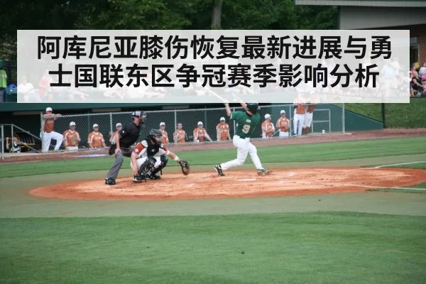 阿库尼亚膝伤恢复最新进展与勇士国联东区争冠赛季影响分析