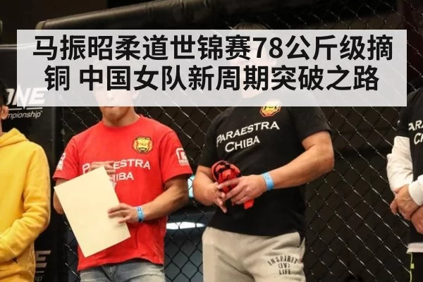 马振昭柔道世锦赛78公斤级摘铜 中国女队新周期突破之路